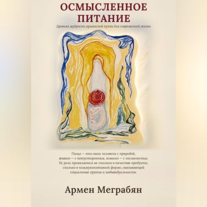 Осмысленное питание