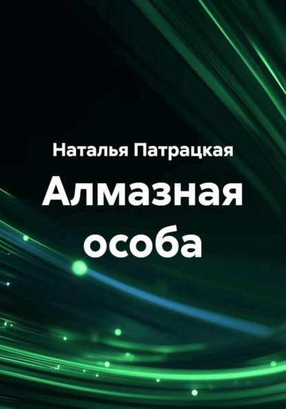 Алмазная особа