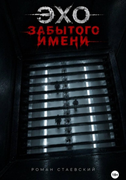 Эхо забытого имени
