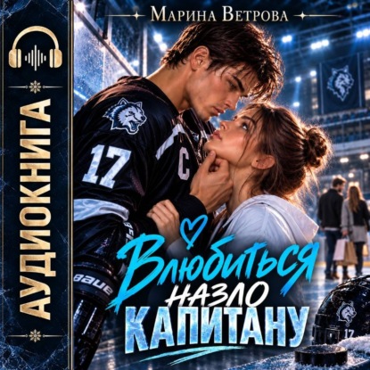 Влюбиться назло капитану