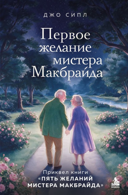 Первое желание мистера Макбрайда