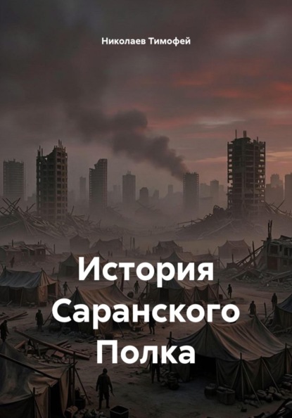 История Саранского Полка