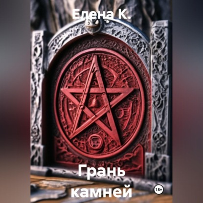 Грань камней