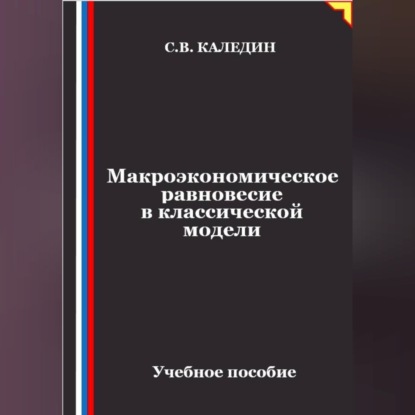 Макроэкономическое равновесие в классической модели