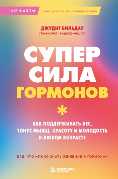Суперсила гормонов. Как поддерживать вес, тонус мышц, красоту и молодость в любом возрасте