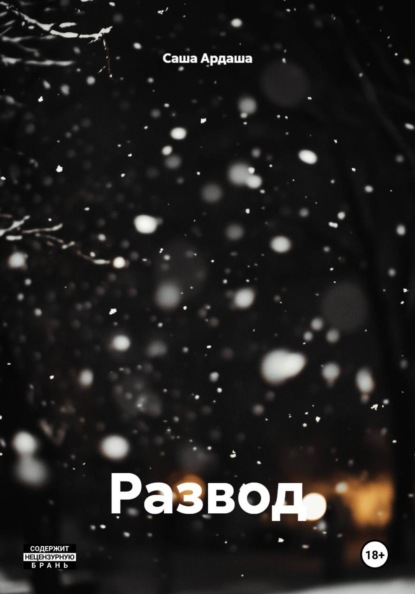 Развод