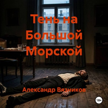 Тень на Большой Морской
