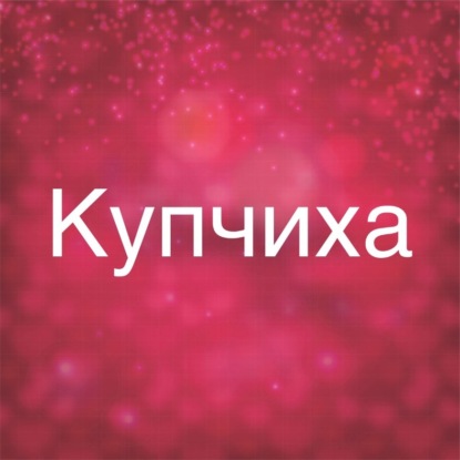 Купчиха