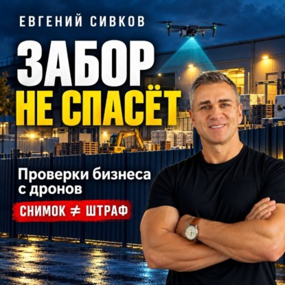 Забор не спасёт. Проверки бизнеса с дронов