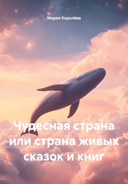 Чудесная страна или страна живых сказок и книг