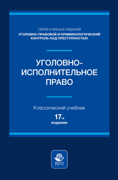 Уголовно-исполнительное право. Учебное пособие для студентов вузов, обучающихся по направлению подготовки «Юриспруденция»