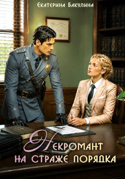 Некромант на страже порядка