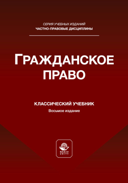 Гражданское право. Учебник для студентов вузов, обучающихся по направлению «Юриспруденция»