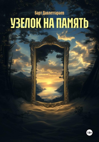 УЗЕЛОК НА ПАМЯТЬ