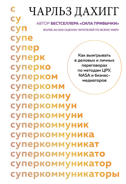 Суперкоммуникаторы. Как выигрывать в деловых и личных переговорах по методам ЦРУ, NASA и бизнес-медиаторов