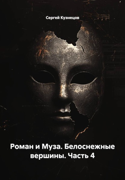 Роман и Муза. Белоснежные вершины. Часть 4