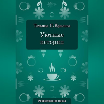 Уютные истории