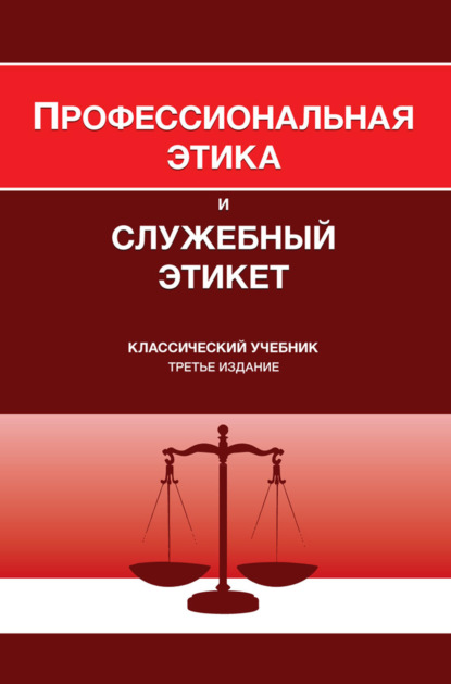Профессиональная этика и служебный этикет. Учебник для студентов вузов, обучающихся по направлению «Юриспруденция», по специальности «Правоохранительная деятельность»