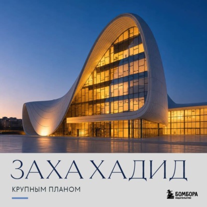 Заха Хадид. Крупным планом