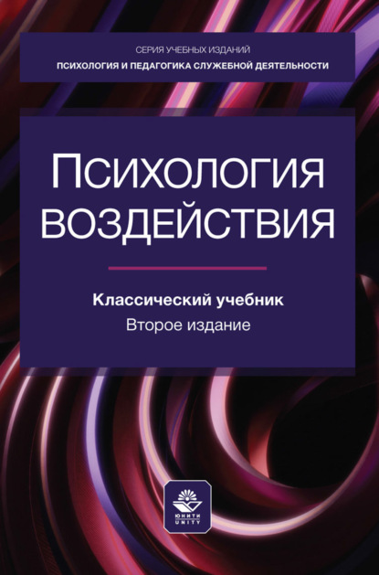 Психология воздействия. Учебное пособие для студентов вузов, обучающихся по специальностям «Психология служебной деятельности», «Педагогика и психология девиантного поведения»