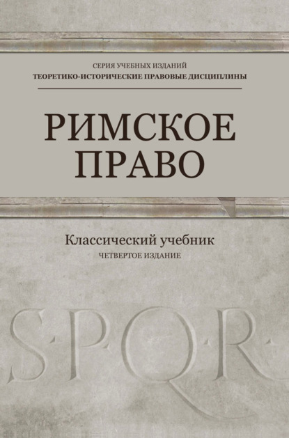 Римское право. Учебник для студентов вузов, обучающихся по направлению подготовки «Юриспруденция»
