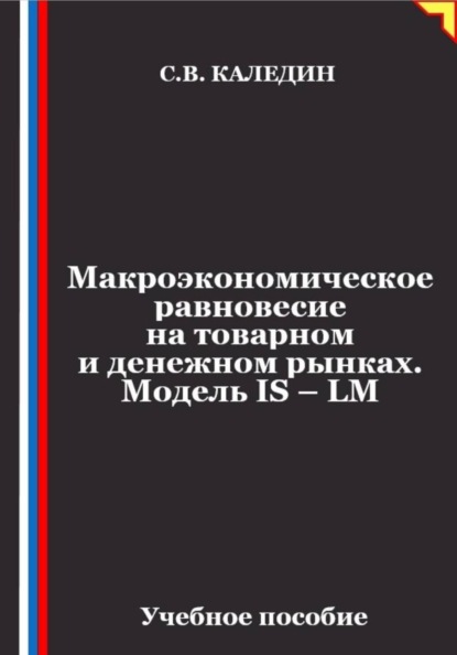 Макроэкономическое равновесие на товарном и денежном рынках. Модель IS – LM