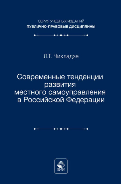 Современные тенденции развития местного самоуправления в Российской Федерации. Учебное пособие для студентов вузов, обучающихся по направлению подготовки «Юриспруденция»