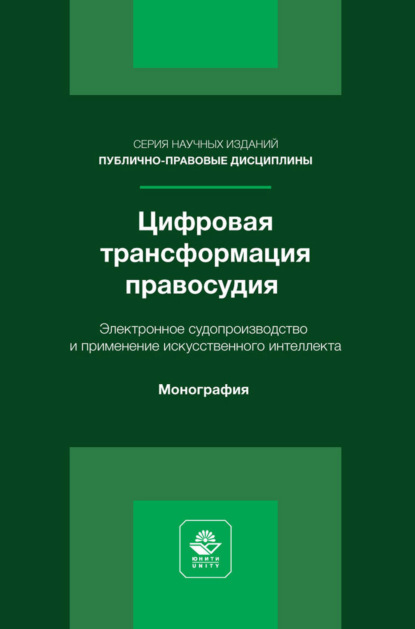 Цифровая трансформация правосудия. Электронное судопроизводство и применение искусственного интеллекта. Монография
