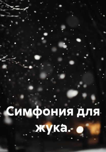 Симфония для жука.