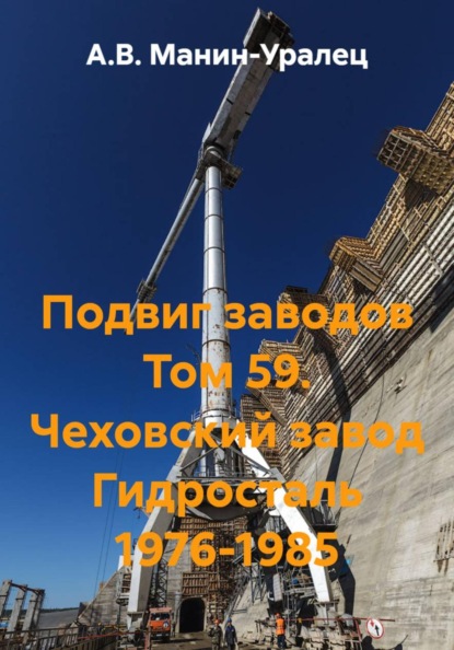 Подвиг заводов Том 59. Чеховский завод Гидросталь 1976-1985