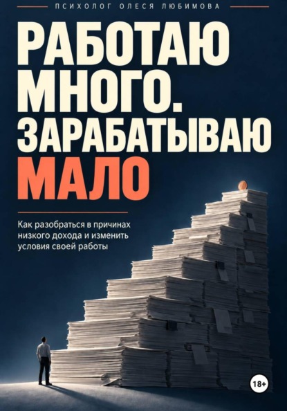 Работаю много. Зарабатываю мало