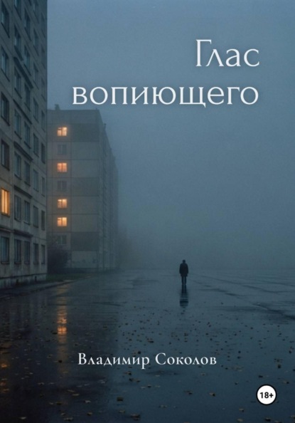 Глас вопиющего