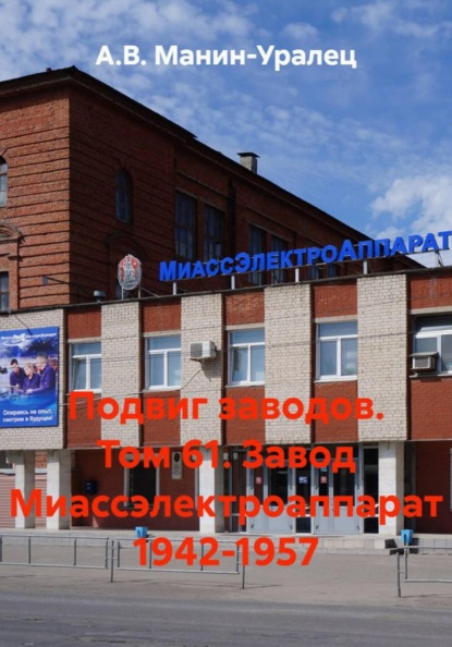 Подвиг заводов. Том 61. Завод Миассэлектроаппарат 1942-1957