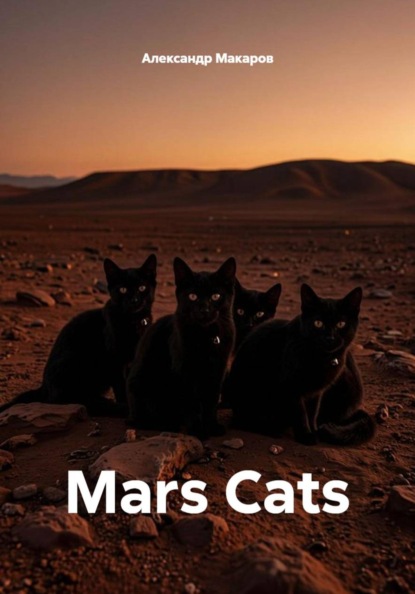 Mars Cats
