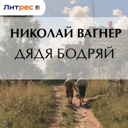 Дядя Бодряй
