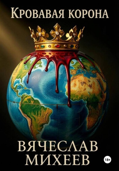 Кровавая корона