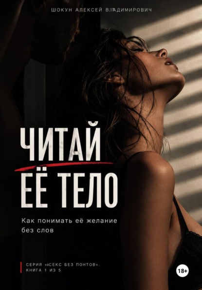 Читай Её Тело: Как понимать её желание без слов