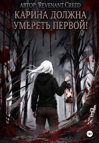 Карина должна умереть первой!