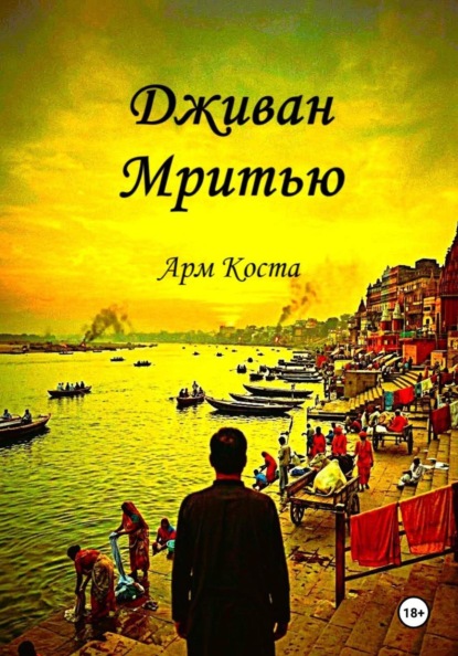 Дживан Мритью