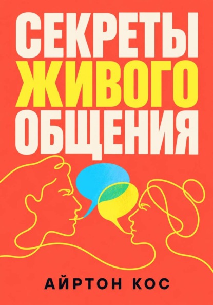 Секреты живого общения