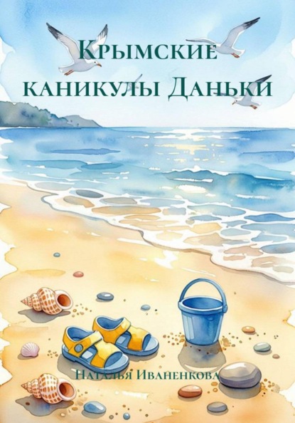 Крымские каникулы Даньки