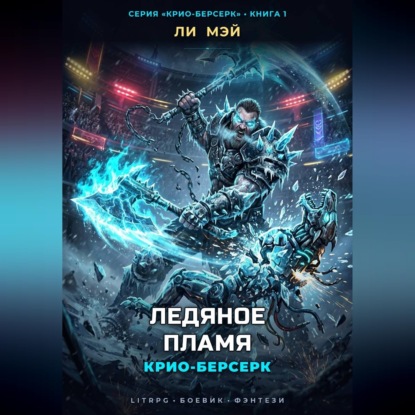 Крио-Берсерк: Ледяное Пламя