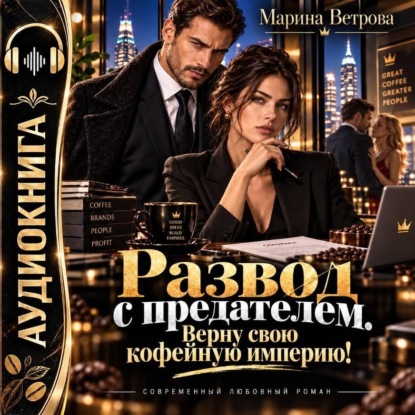 Развод с предателем. Верну свою кофейную империю!