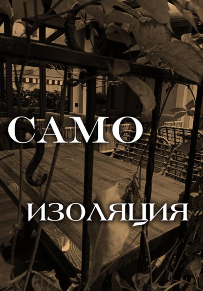 Самоизоляция
