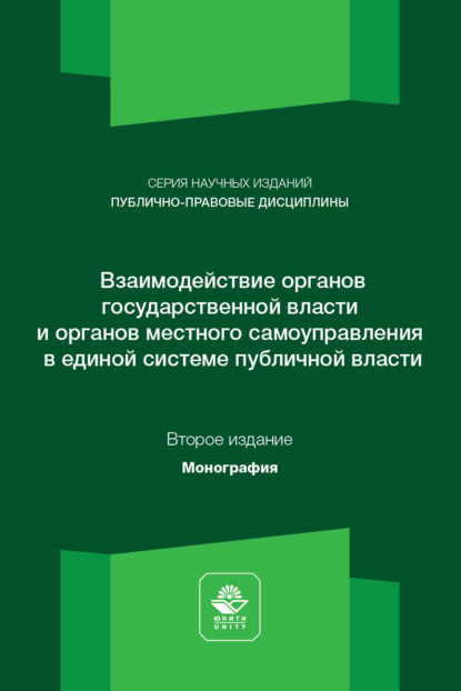 Взаимодействие органов государственной власти и местного самоуправления. Монография. 2-е издание, переработанное и дополненное
