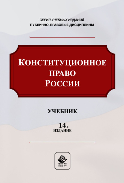 Конституционное право России. Учебник. 14-е издание, переработанное и дополненное