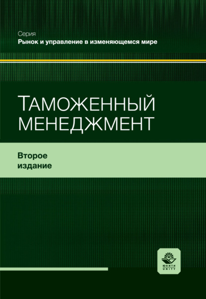 Таможенный менеджмент. Учебное пособие. 2-е издание, переработанное и дополненное