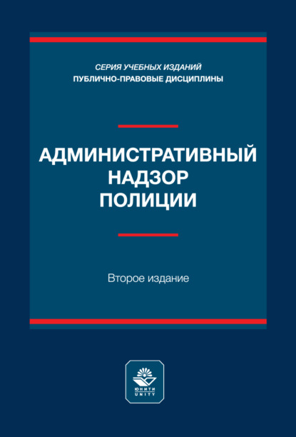 Административный надзор полиции. Учебное пособие. 2-е издание, переработанное и дополненное