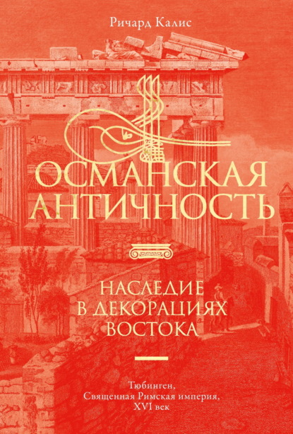 Османская Античность. Наследие в декорациях Востока