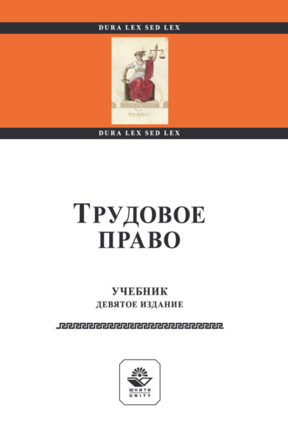 Трудовое право. Учебник для студентов вузов, обучающихся по направлениям подготовки «Юриспруденция», «Социальная работа», «Государственное и муниципальное управление», «Менеджмент организации»